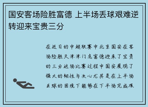 国安客场险胜富德 上半场丢球艰难逆转迎来宝贵三分