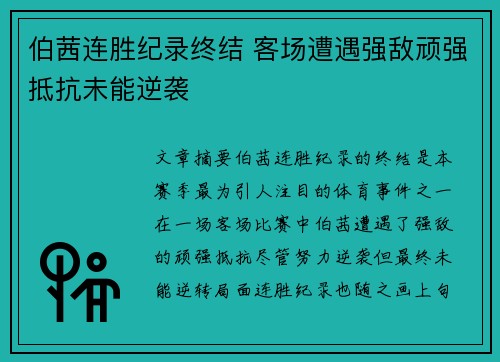 伯茜连胜纪录终结 客场遭遇强敌顽强抵抗未能逆袭