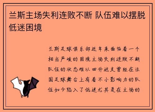 兰斯主场失利连败不断 队伍难以摆脱低迷困境