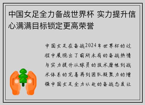 中国女足全力备战世界杯 实力提升信心满满目标锁定更高荣誉