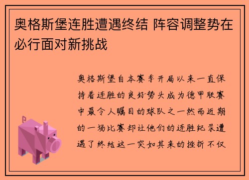 奥格斯堡连胜遭遇终结 阵容调整势在必行面对新挑战