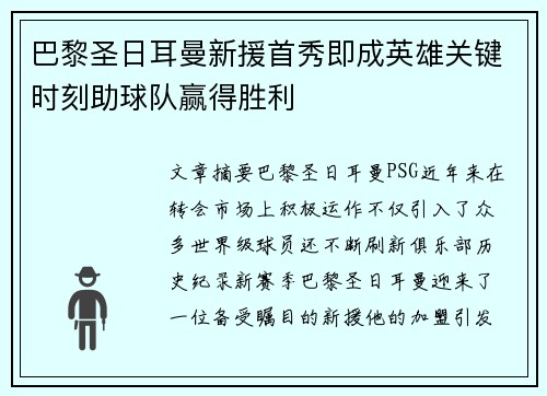 巴黎圣日耳曼新援首秀即成英雄关键时刻助球队赢得胜利
