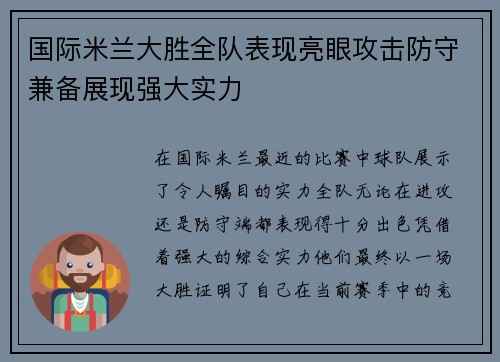 国际米兰大胜全队表现亮眼攻击防守兼备展现强大实力