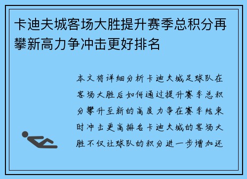 卡迪夫城客场大胜提升赛季总积分再攀新高力争冲击更好排名