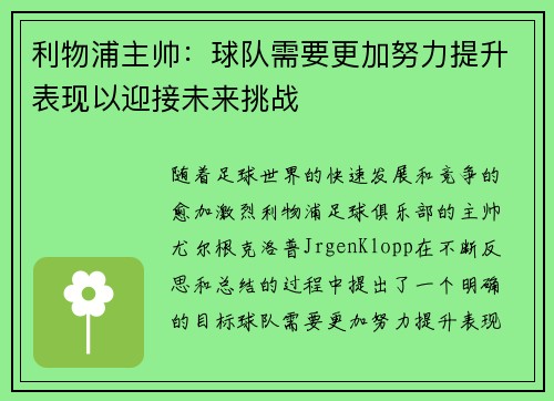 利物浦主帅：球队需要更加努力提升表现以迎接未来挑战
