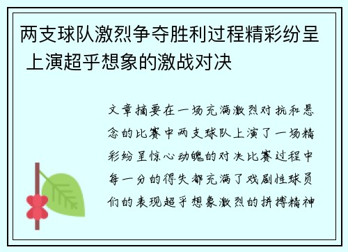 两支球队激烈争夺胜利过程精彩纷呈 上演超乎想象的激战对决