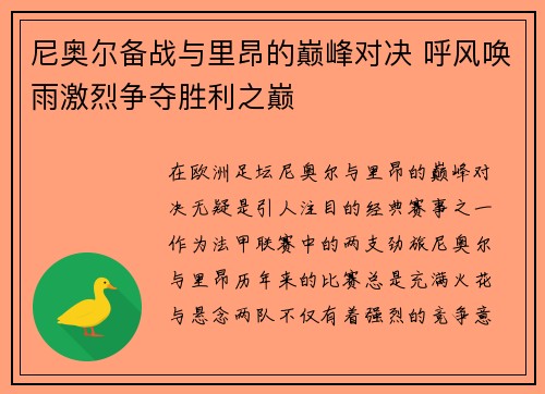 尼奥尔备战与里昂的巅峰对决 呼风唤雨激烈争夺胜利之巅