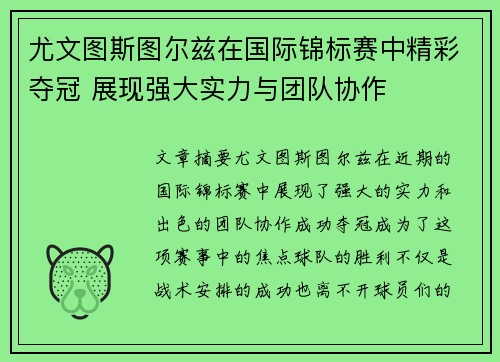 尤文图斯图尔兹在国际锦标赛中精彩夺冠 展现强大实力与团队协作
