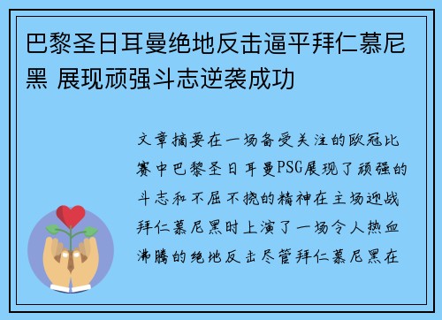 巴黎圣日耳曼绝地反击逼平拜仁慕尼黑 展现顽强斗志逆袭成功