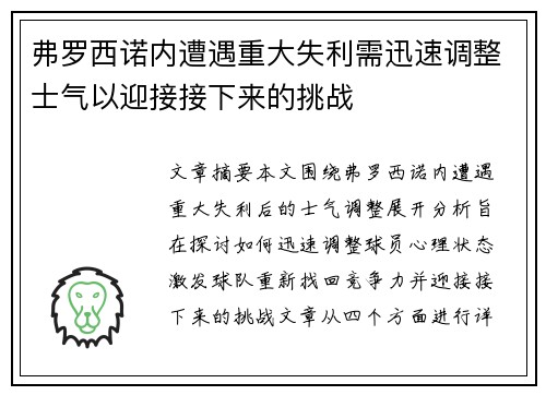 弗罗西诺内遭遇重大失利需迅速调整士气以迎接接下来的挑战