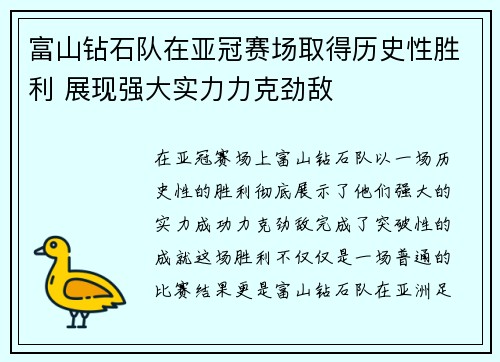 富山钻石队在亚冠赛场取得历史性胜利 展现强大实力力克劲敌