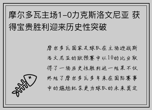 摩尔多瓦主场1-0力克斯洛文尼亚 获得宝贵胜利迎来历史性突破