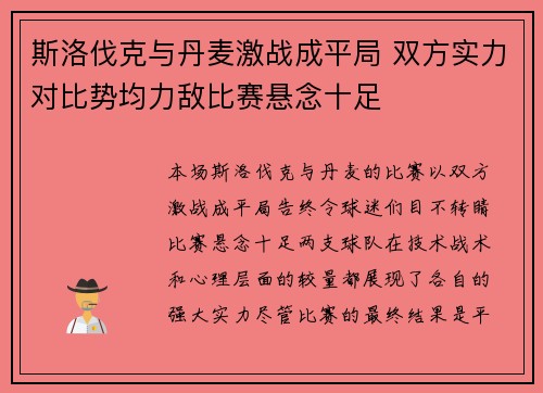 斯洛伐克与丹麦激战成平局 双方实力对比势均力敌比赛悬念十足