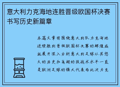 意大利力克海地连胜晋级欧国杯决赛书写历史新篇章