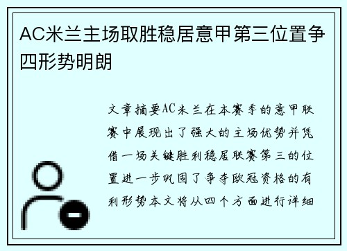 AC米兰主场取胜稳居意甲第三位置争四形势明朗