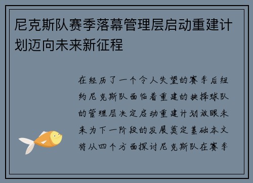 尼克斯队赛季落幕管理层启动重建计划迈向未来新征程