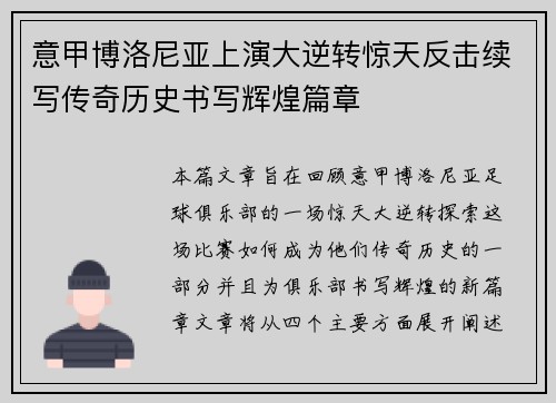 意甲博洛尼亚上演大逆转惊天反击续写传奇历史书写辉煌篇章