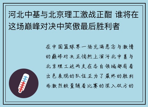 河北中基与北京理工激战正酣 谁将在这场巅峰对决中笑傲最后胜利者