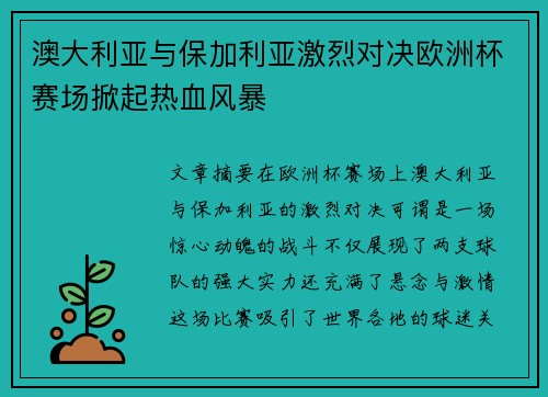 澳大利亚与保加利亚激烈对决欧洲杯赛场掀起热血风暴