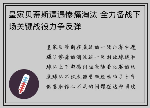 皇家贝蒂斯遭遇惨痛淘汰 全力备战下场关键战役力争反弹