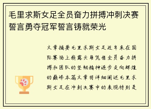 毛里求斯女足全员奋力拼搏冲刺决赛誓言勇夺冠军誓言铸就荣光