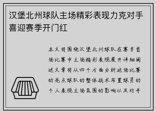 汉堡北州球队主场精彩表现力克对手喜迎赛季开门红