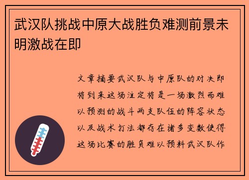 武汉队挑战中原大战胜负难测前景未明激战在即
