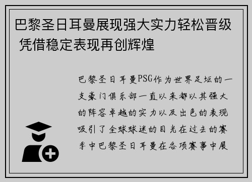 巴黎圣日耳曼展现强大实力轻松晋级 凭借稳定表现再创辉煌