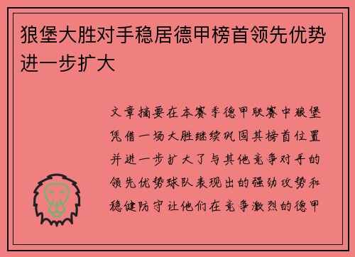 狼堡大胜对手稳居德甲榜首领先优势进一步扩大