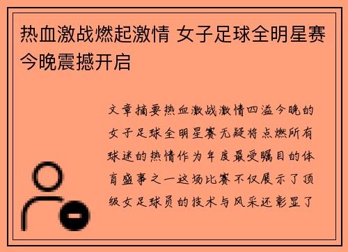 热血激战燃起激情 女子足球全明星赛今晚震撼开启