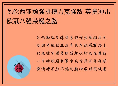 瓦伦西亚顽强拼搏力克强敌 英勇冲击欧冠八强荣耀之路