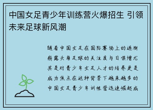 中国女足青少年训练营火爆招生 引领未来足球新风潮