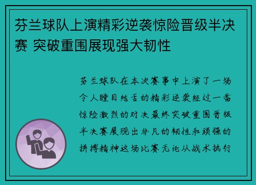 芬兰球队上演精彩逆袭惊险晋级半决赛 突破重围展现强大韧性