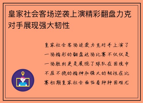 皇家社会客场逆袭上演精彩翻盘力克对手展现强大韧性