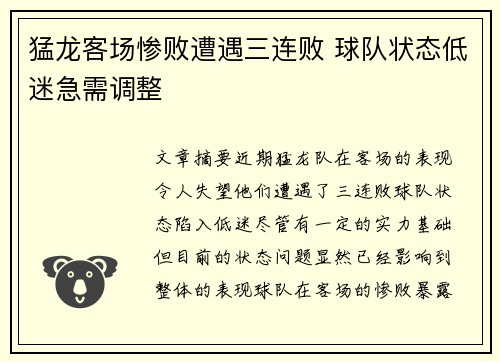 猛龙客场惨败遭遇三连败 球队状态低迷急需调整