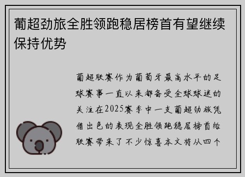 葡超劲旅全胜领跑稳居榜首有望继续保持优势