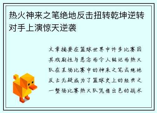 热火神来之笔绝地反击扭转乾坤逆转对手上演惊天逆袭