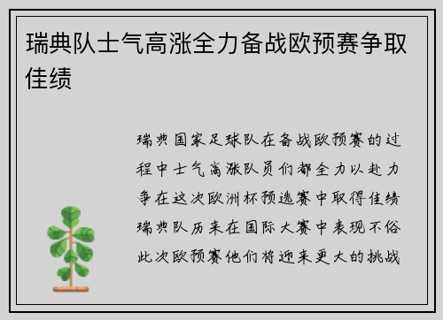 瑞典队士气高涨全力备战欧预赛争取佳绩