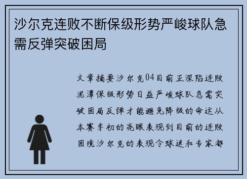 沙尔克连败不断保级形势严峻球队急需反弹突破困局