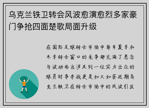 乌克兰铁卫转会风波愈演愈烈多家豪门争抢四面楚歌局面升级