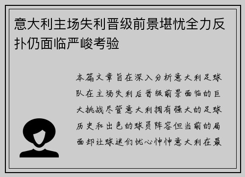 意大利主场失利晋级前景堪忧全力反扑仍面临严峻考验