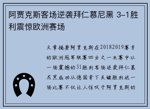 阿贾克斯客场逆袭拜仁慕尼黑 3-1胜利震惊欧洲赛场