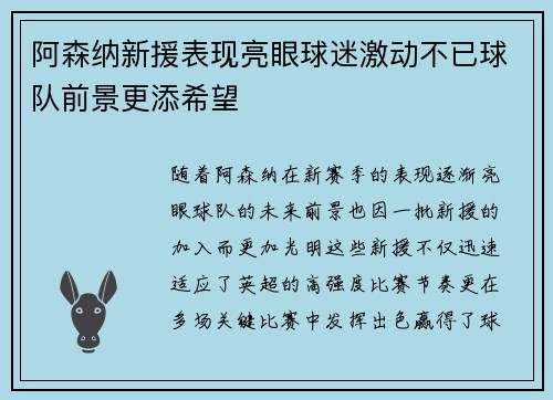 阿森纳新援表现亮眼球迷激动不已球队前景更添希望