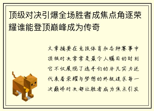 顶级对决引爆全场胜者成焦点角逐荣耀谁能登顶巅峰成为传奇
