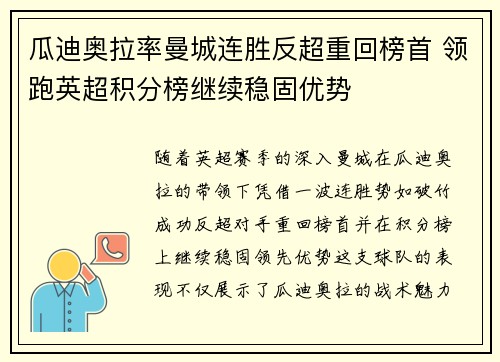 瓜迪奥拉率曼城连胜反超重回榜首 领跑英超积分榜继续稳固优势
