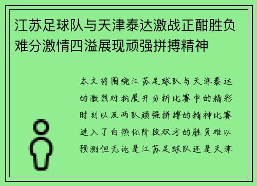 江苏足球队与天津泰达激战正酣胜负难分激情四溢展现顽强拼搏精神