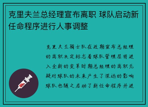 克里夫兰总经理宣布离职 球队启动新任命程序进行人事调整