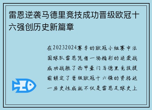 雷恩逆袭马德里竞技成功晋级欧冠十六强创历史新篇章