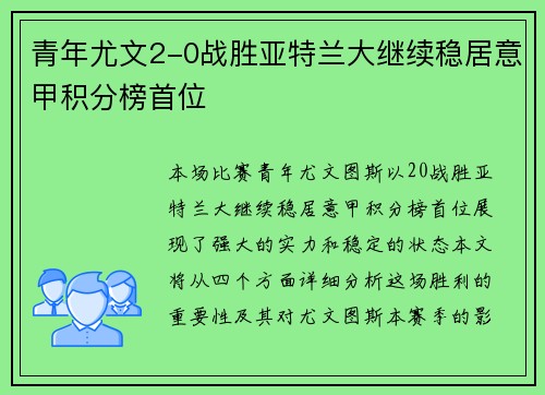 青年尤文2-0战胜亚特兰大继续稳居意甲积分榜首位