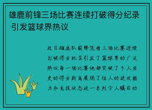 雄鹿前锋三场比赛连续打破得分纪录 引发篮球界热议